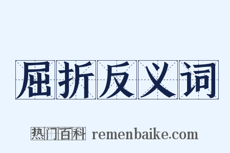 屈折反义词是什么意思的图片